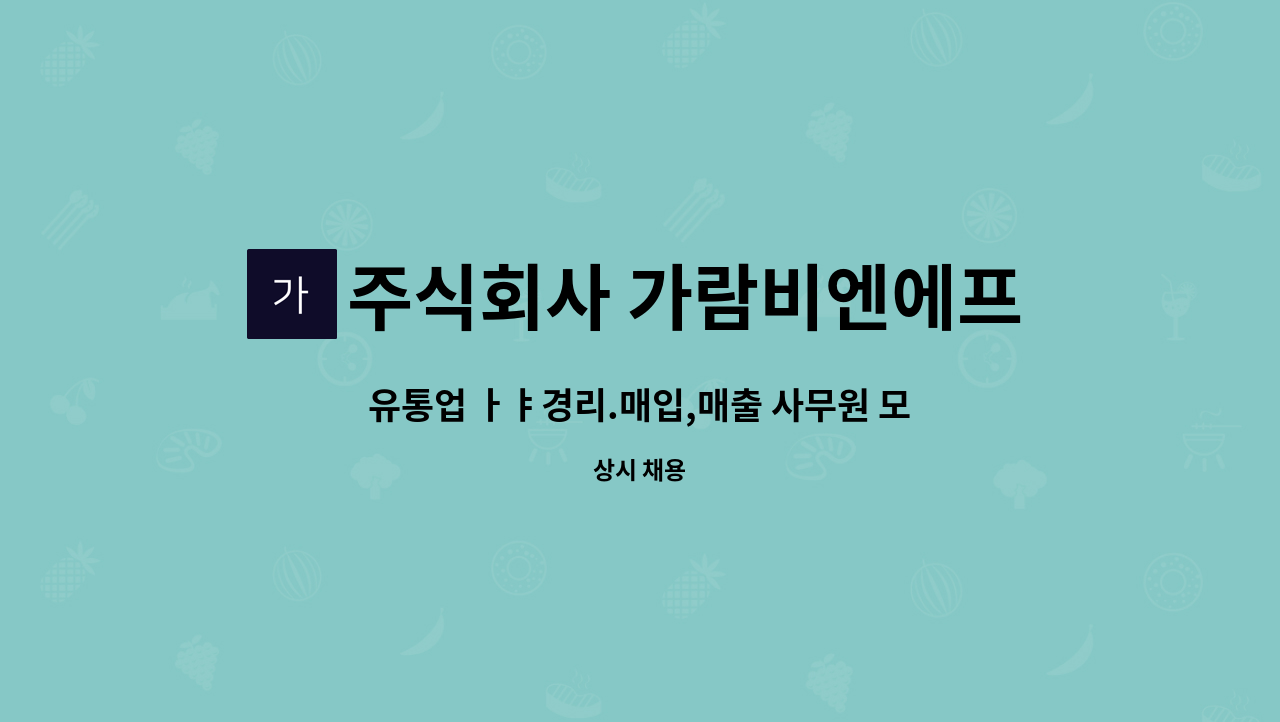 주식회사 가람비엔에프 : 유통업 ㅏㅑ경리.매입,매출 사무원 모집 | 더팀스 유통업 ㅏㅑ경리.매입,매출 사무원 모집 by 주식회사 가람비엔에프