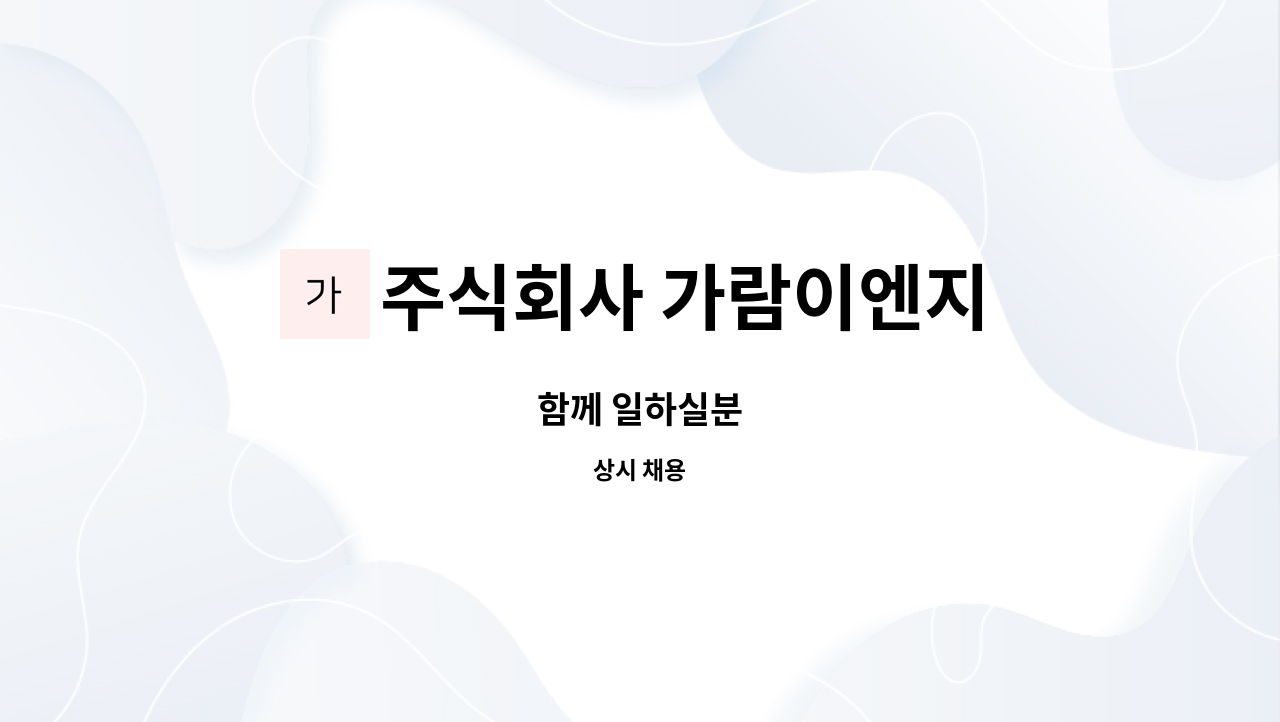 주식회사 가람이엔지 : 함께 일하실분 | 더팀스 함께 일하실분 by 주식회사 가람이엔지