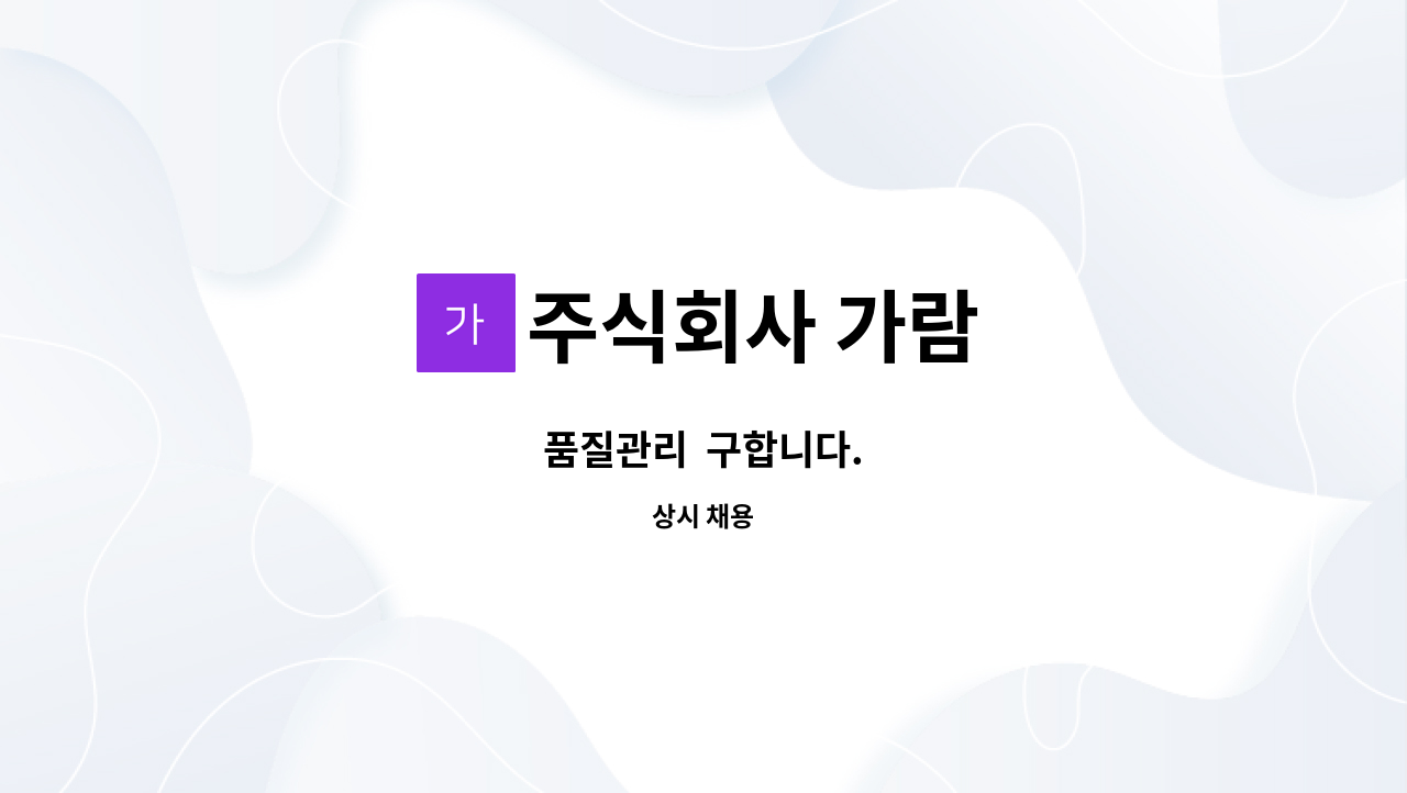 주식회사 가람 : 품질관리 구합니다. | 더팀스 품질관리  구합니다. by 주식회사 가람