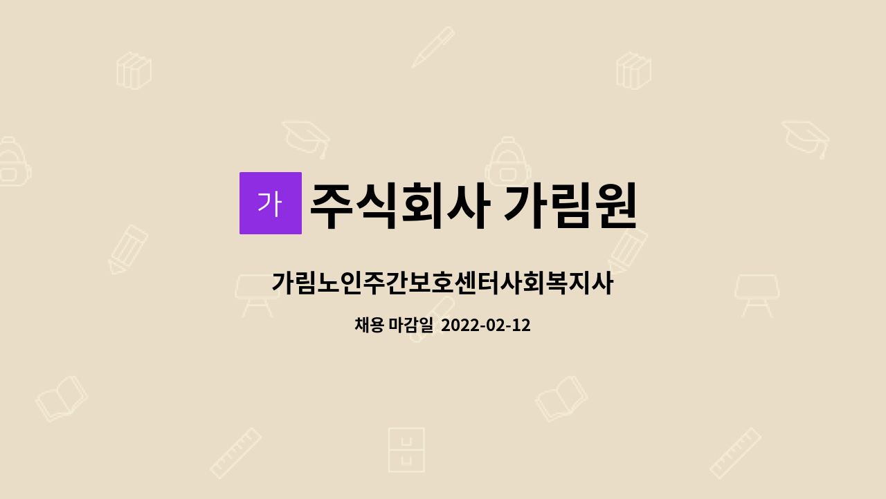 주식회사 가림원 : 가림노인주간보호센터사회복지사 | 더팀스 가림노인주간보호센터사회복지사 by 주식회사 가림원