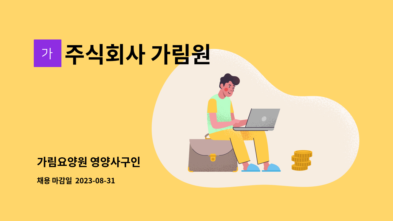 주식회사 가림원 : 가림요양원 영양사구인 | 더팀스 가림요양원 영양사구인 by 주식회사 가림원