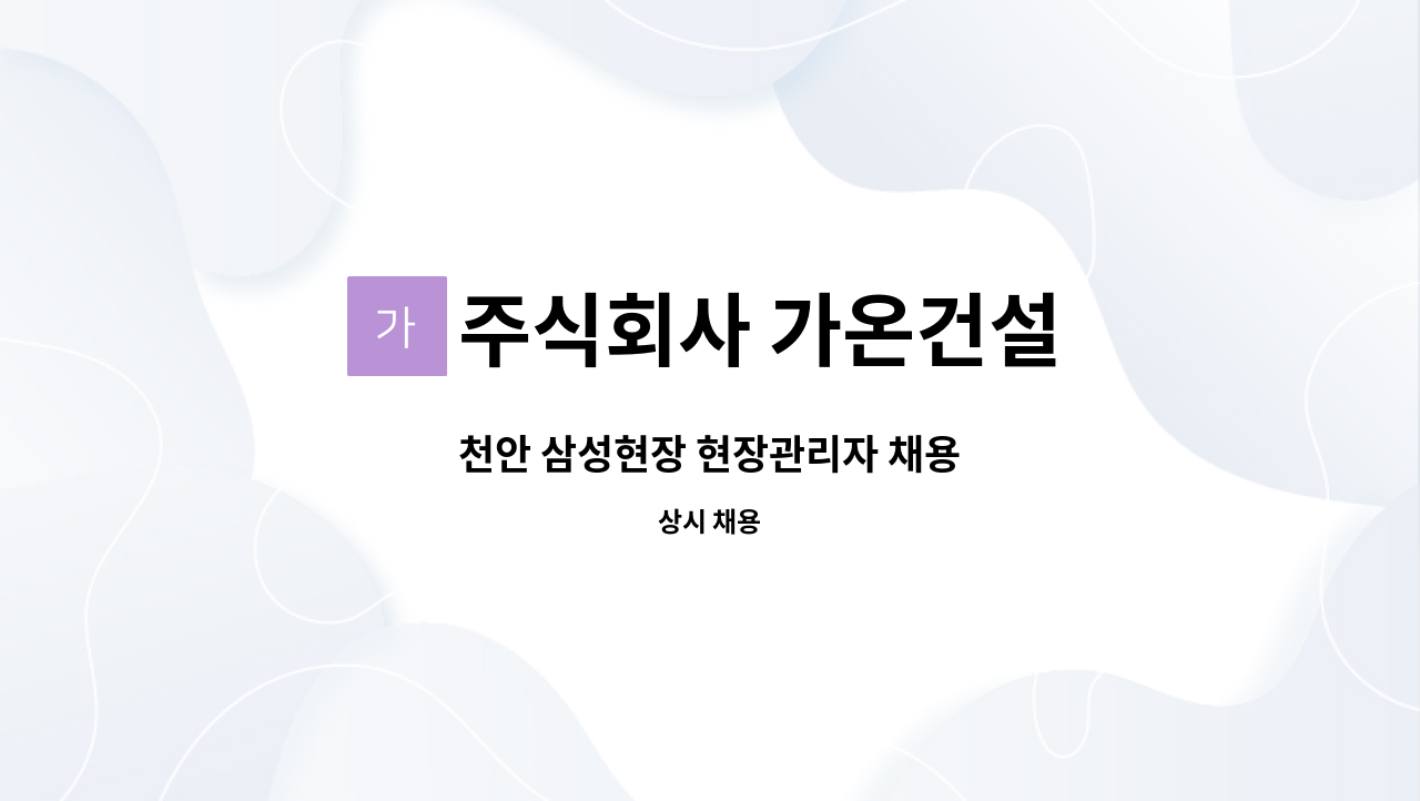주식회사 가온건설 : 천안 삼성현장 현장관리자 채용 | 더팀스 천안 삼성현장 현장관리자 채용 by 주식회사 가온건설