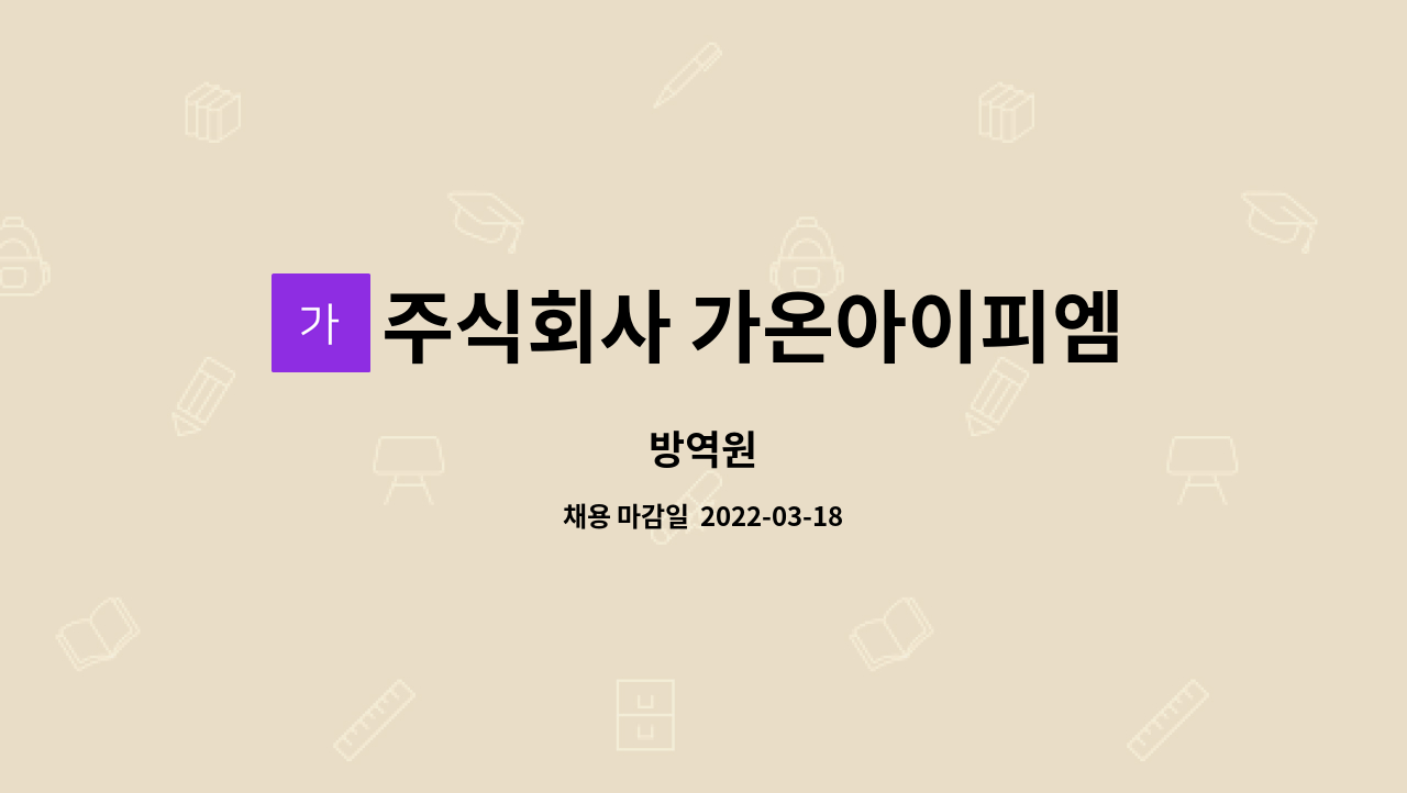 주식회사 가온아이피엠 : 방역원 | 더팀스 방역원 by 주식회사 가온아이피엠