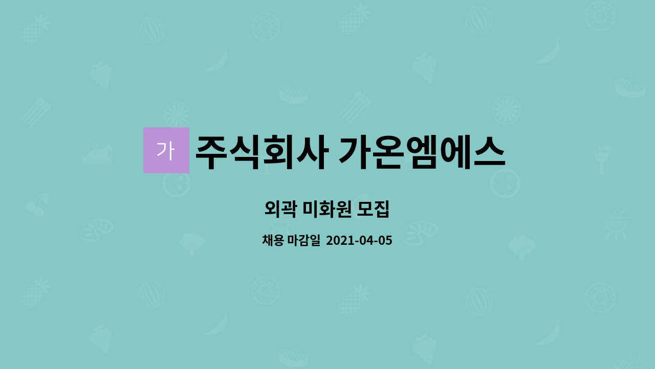 주식회사 가온엠에스 : 외곽 미화원 모집 | 더팀스 외곽 미화원 모집 by 주식회사 가온엠에스