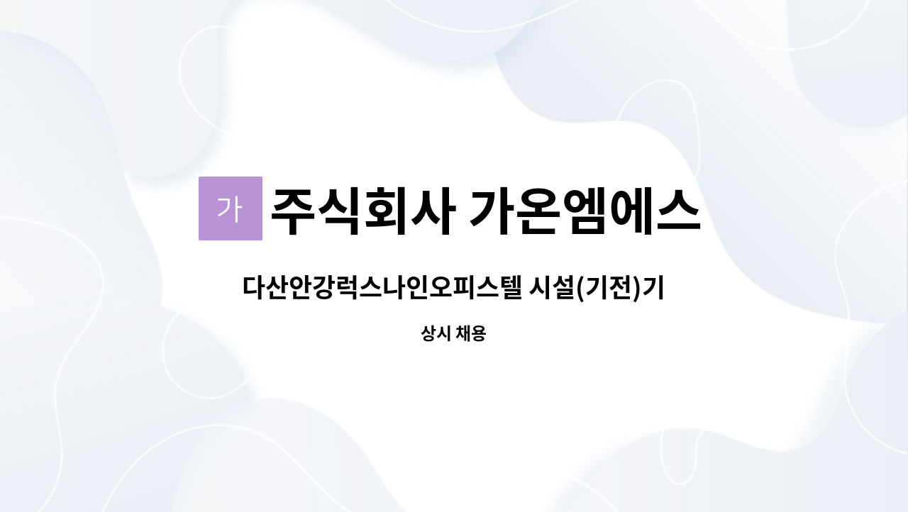 주식회사 가온엠에스 : 다산안강럭스나인오피스텔 시설(기전)기사 채용공고 | 더팀스 다산안강럭스나인오피스텔 시설(기전)기사 채용공고 by... 