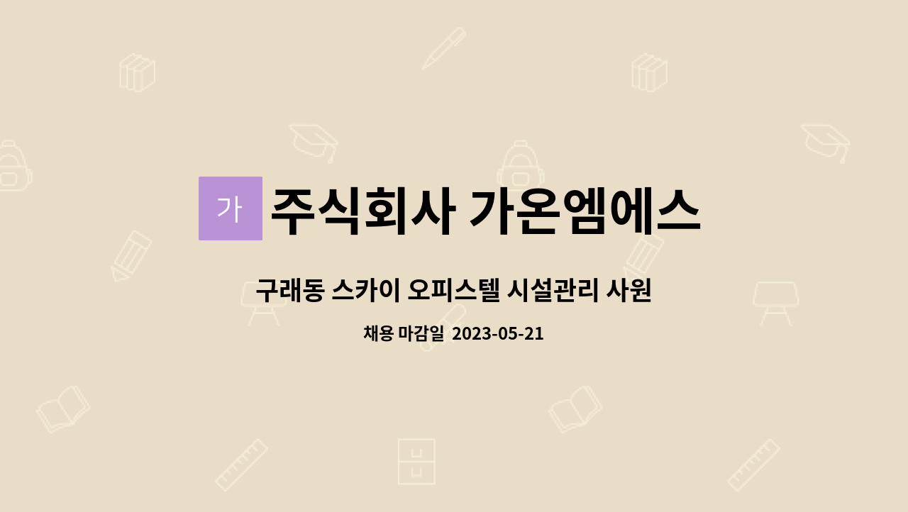 주식회사 가온엠에스 : 구래동 스카이 오피스텔 시설관리 사원 채용 | 더팀스 구래동 스카이 오피스텔 시설관리 사원 채용 by 주식회사 가온엠에스