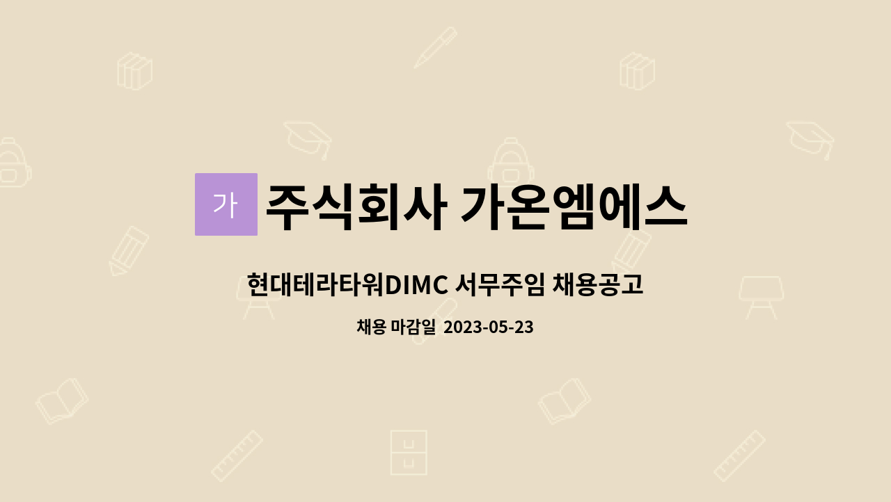 주식회사 가온엠에스 : 현대테라타워DIMC 서무주임 채용공고 | 더팀스 현대테라타워DIMC 서무주임 채용공고 by 주식회사 가온엠에스