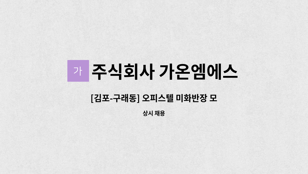 주식회사 가온엠에스 : [김포-구래동] 오피스텔 미화반장 모집합니다.... [김포-구래동] 오피스텔 미화반장 모집합니다. by 주식회사 가온엠에스