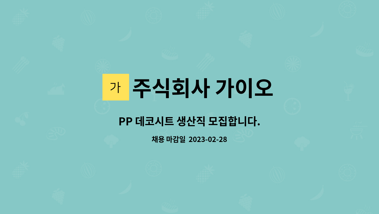 주식회사 가이오 : PP 데코시트 생산직 모집합니다. | 더팀스 PP 데코시트 생산직 모집합니다. by 주식회사 가이오