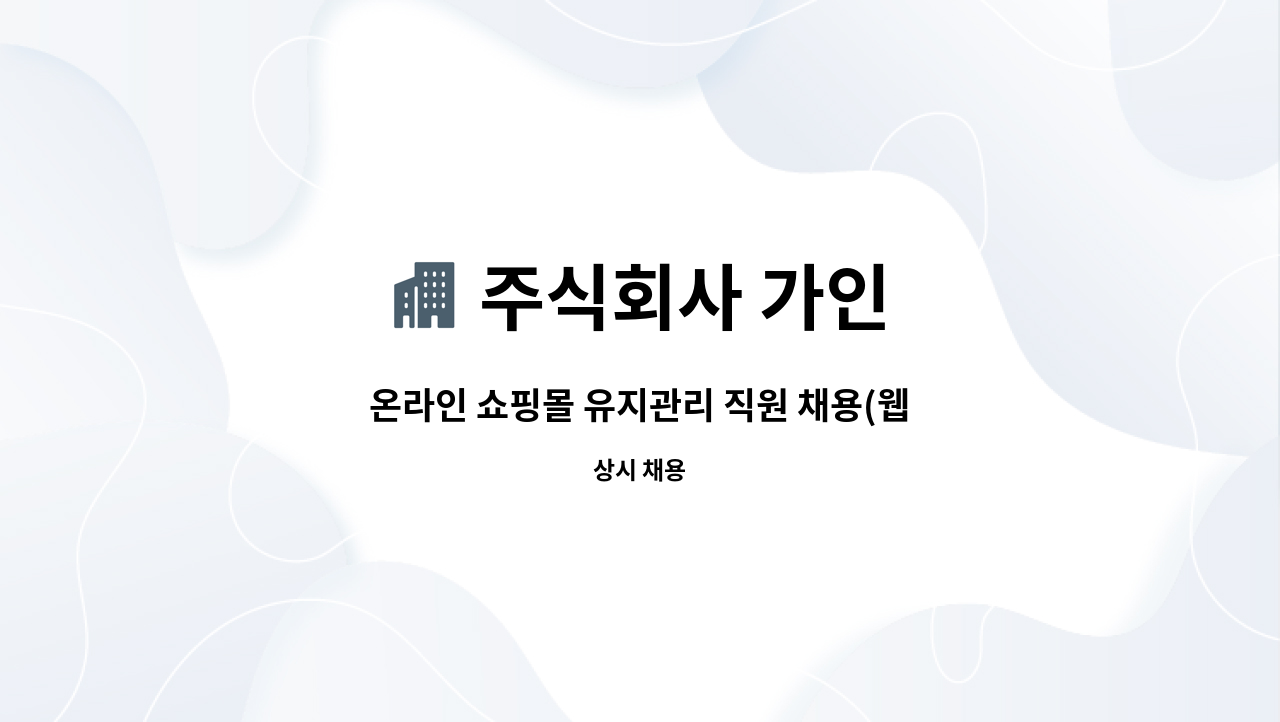 주식회사 가인 : 온라인 쇼핑몰 유지관리 직원 채용(웹디자이너, 마케터, MD) | 더팀스 온라인 쇼핑몰 유지관리 직원 채용(웹디자이너, 마케터... 
