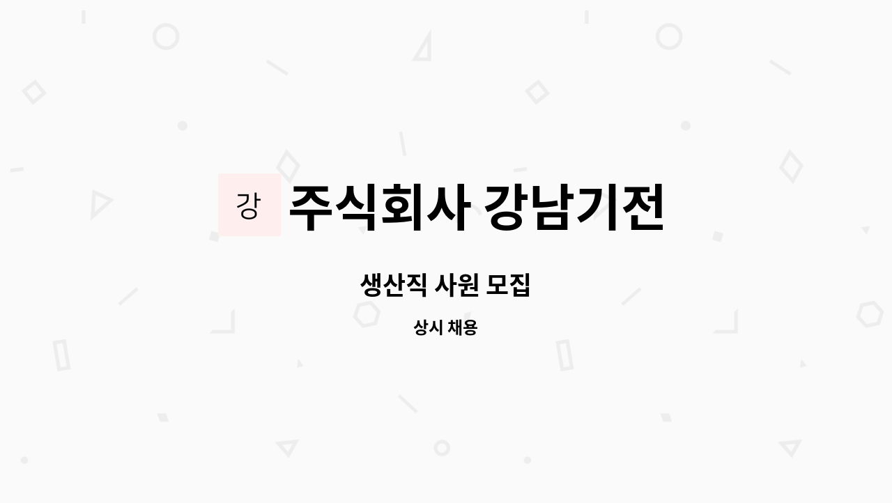 주식회사 강남기전 : 생산직 사원 모집 | 더팀스 생산직 사원 모집 by 주식회사 강남기전