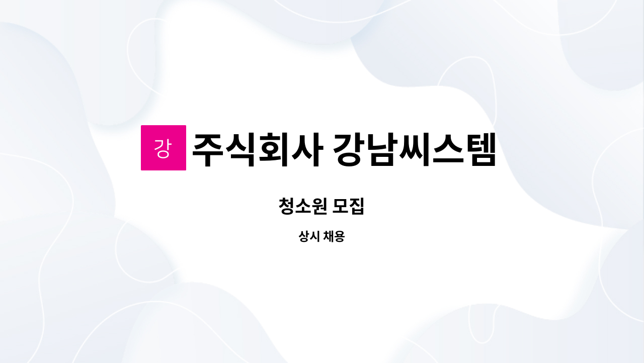 주식회사 강남씨스템 : 청소원 모집 | 더팀스 청소원 모집 by 주식회사 강남씨스템