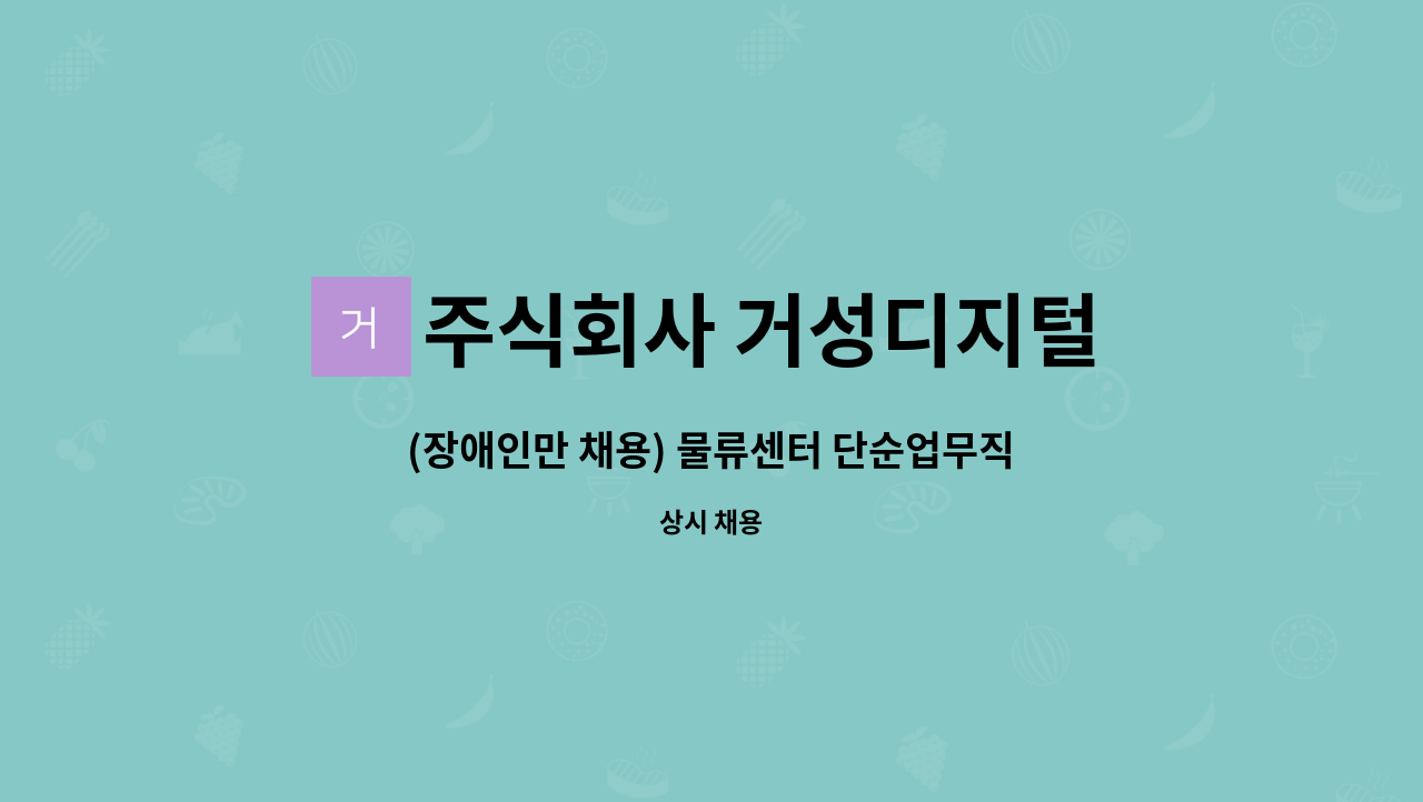 주식회사 거성디지털 : (장애인만 채용) 물류센터 단순업무직(중식제공... 채용) 물류센터 단순업무직(중식제공/셔틀운행) by 주식회사 거성디지털