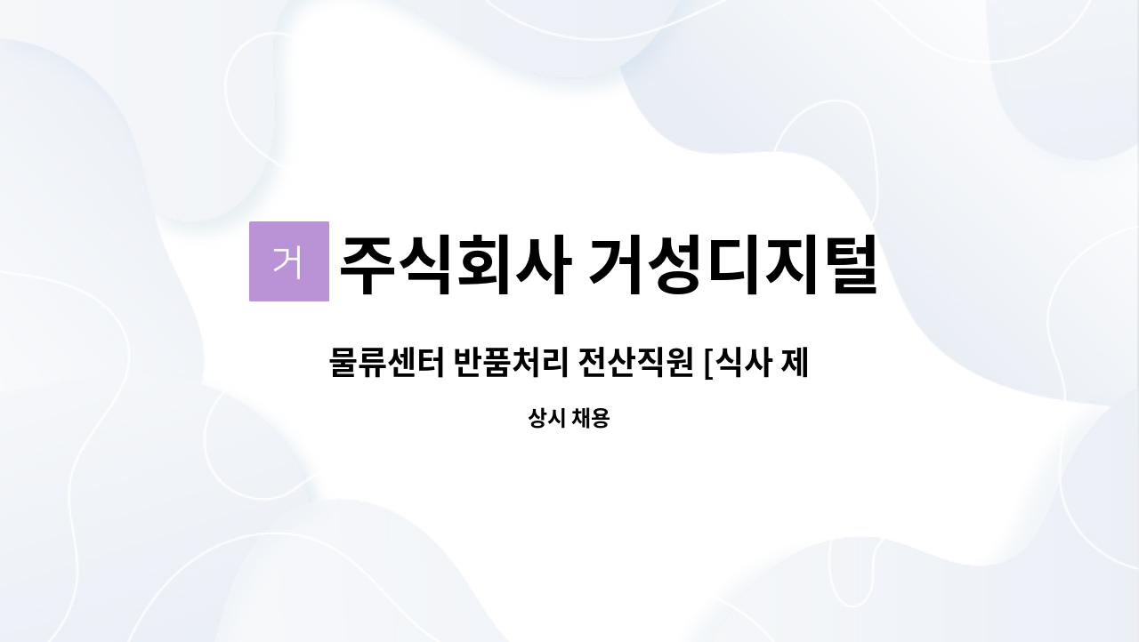 주식회사 거성디지털 : 물류센터 반품처리 전산직원 [식사 제공] | 더팀스 물류센터 반품처리 전산직원 [식사 제공] by 주식회사 거성디지털
