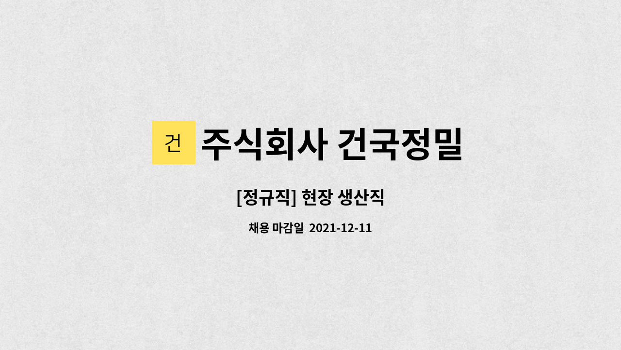 주식회사 건국정밀 : [정규직] 현장 생산직 | 더팀스 [정규직] 현장 생산직 by 주식회사 건국정밀