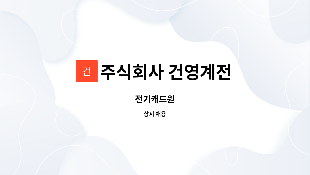 주식회사 건영계전 : 전기캐드원 | 더팀스 전기캐드원 by 주식회사 건영계전
