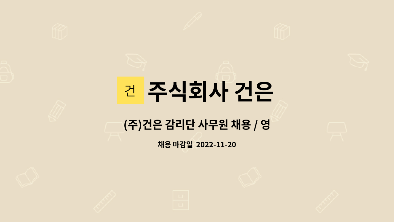 주식회사 건은 : (주)건은 감리단 사무원 채용 / 영암군 금정면 소재 | 더팀스 (주)건은 감리단 사무원 채용 / 영암군 금정면 소재 by 주식회사 건은