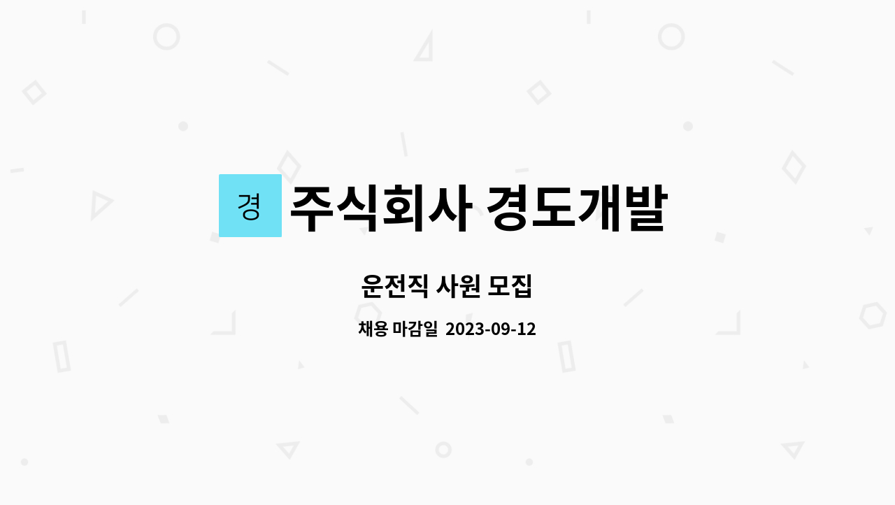 주식회사 경도개발 : 운전직 사원 모집 | 더팀스 운전직 사원 모집 by 주식회사 경도개발