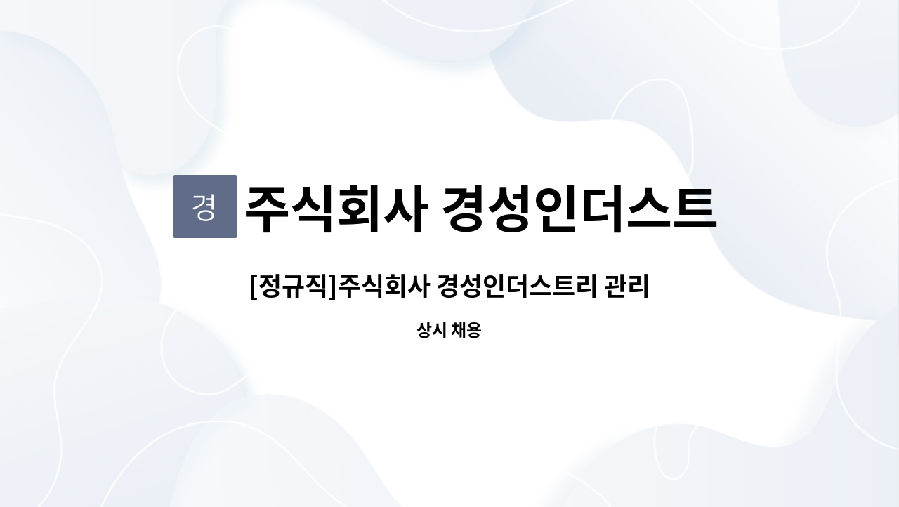 주식회사 경성인더스트리 : [정규직]주식회사 경성인더스트리 관리자 신입 및 경력직 채용 | 더팀스 [정규직]주식회사 경성인더스트리 관리자... 