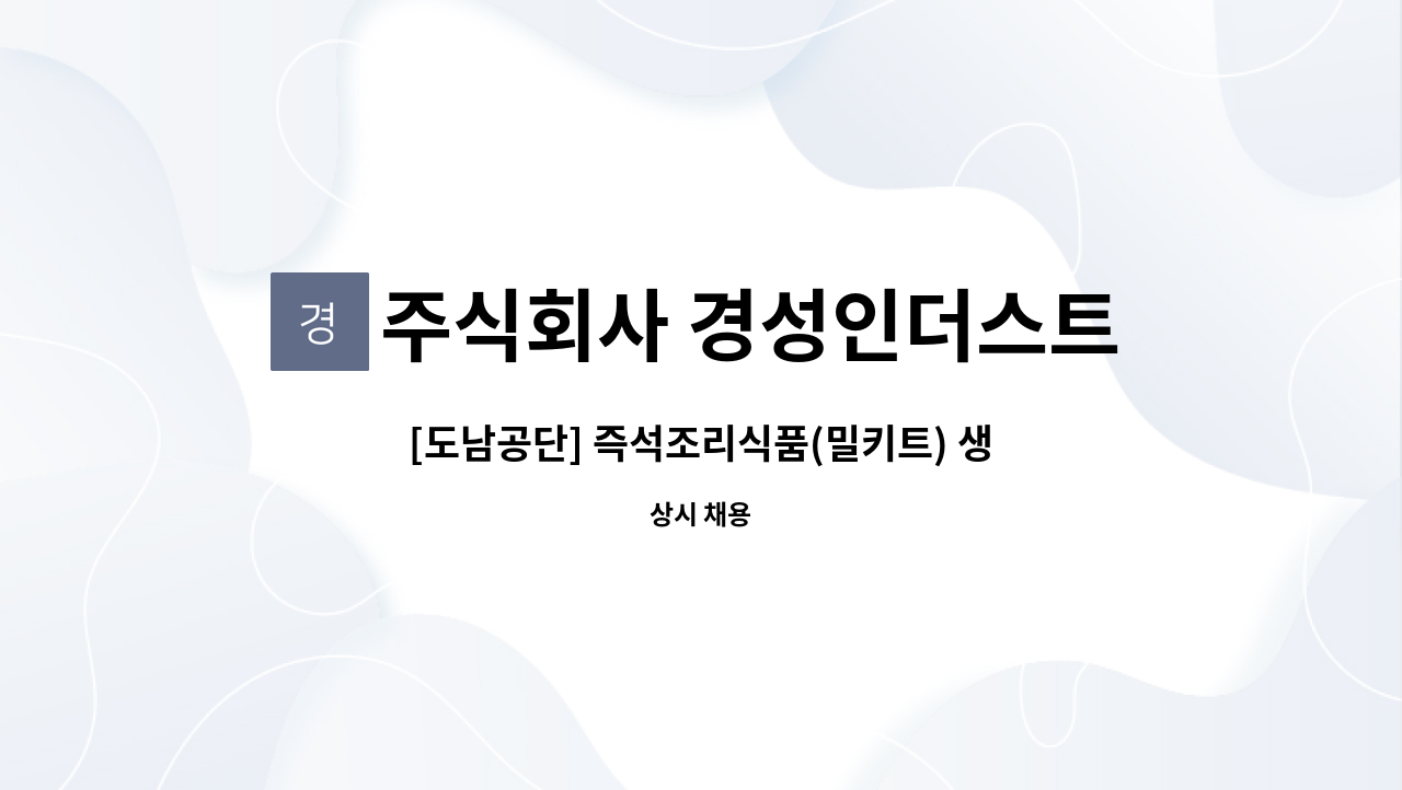 주식회사 경성인더스트리 : [도남공단] 즉석조리식품(밀키트) 생산 주간,오후 전담 남녀 사원 모집 | 더팀스 [도남공단] 즉석조리식품(밀키트)... 