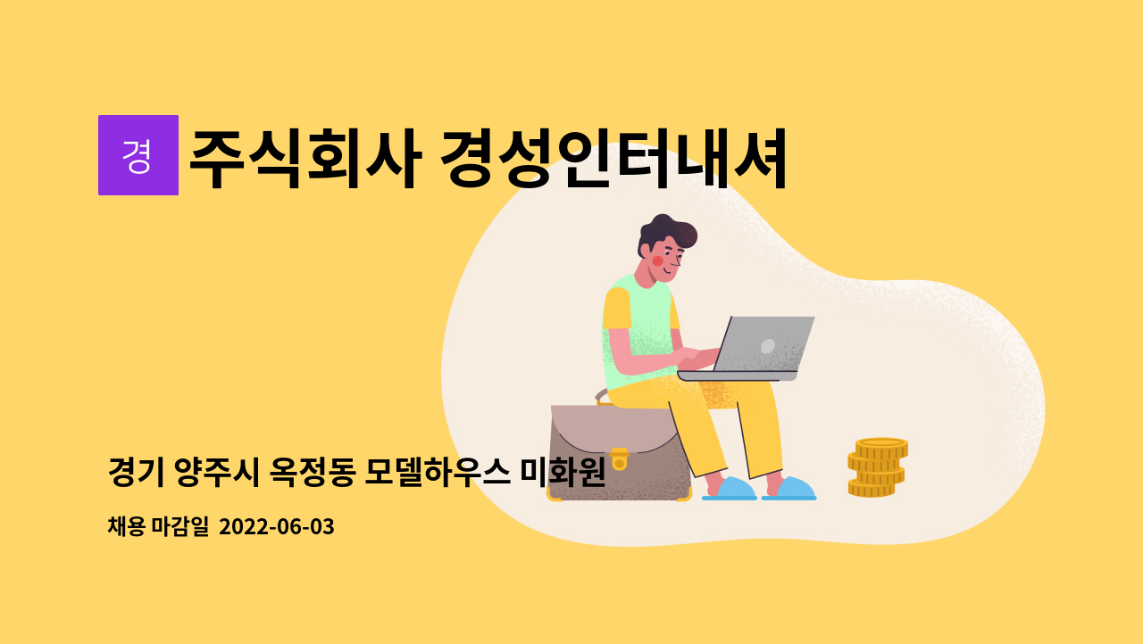 주식회사 경성인터내셔날 : 경기 양주시 옥정동 모델하우스 미화원 모집 | 더팀스 경기 양주시 옥정동 모델하우스 미화원 모집 by 주식회사... 