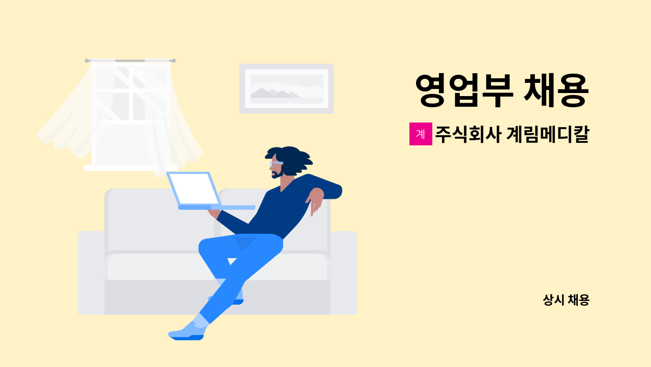 주식회사 계림메디칼 : 영업부 채용 | 더팀스 영업부 채용 by 주식회사 계림메디칼