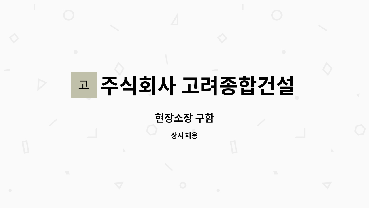 주식회사 고려종합건설 : 현장소장 구함 | 더팀스 현장소장 구함 by 주식회사 고려종합건설