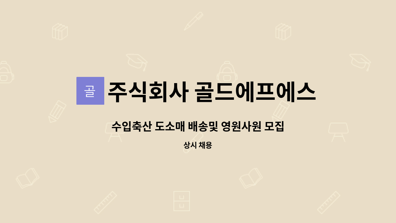 주식회사 골드에프에스 : 수입축산 도소매 배송및 영원사원 모집합니다.(초보자 환영) | 더팀스 수입축산 도소매 배송및 영원사원 모집합니다.... 