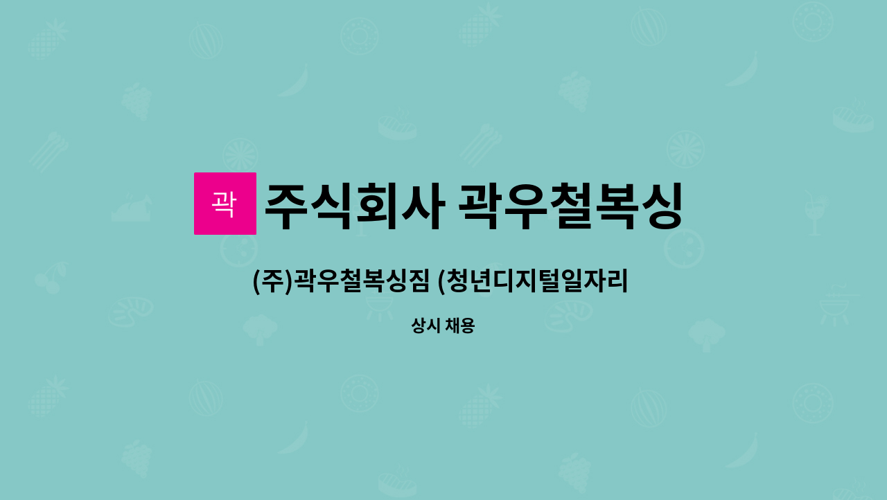 주식회사 곽우철복싱 : (주)곽우철복싱짐 (청년디지털일자리 사업 기관 홍보사원 구인) | 더팀스 (주)곽우철복싱짐 (청년디지털일자리 사업 기관... 