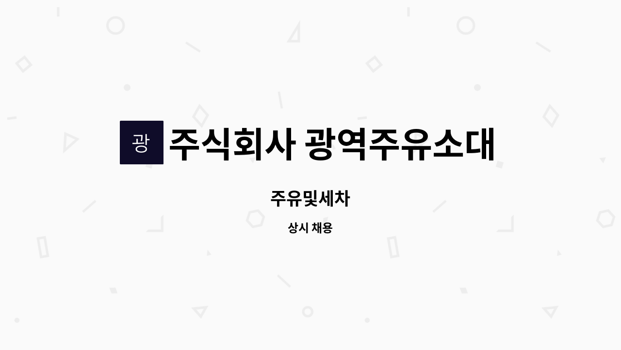 주식회사 광역주유소대곶 : 주유및세차 | 더팀스 주유및세차 by 주식회사 광역주유소대곶
