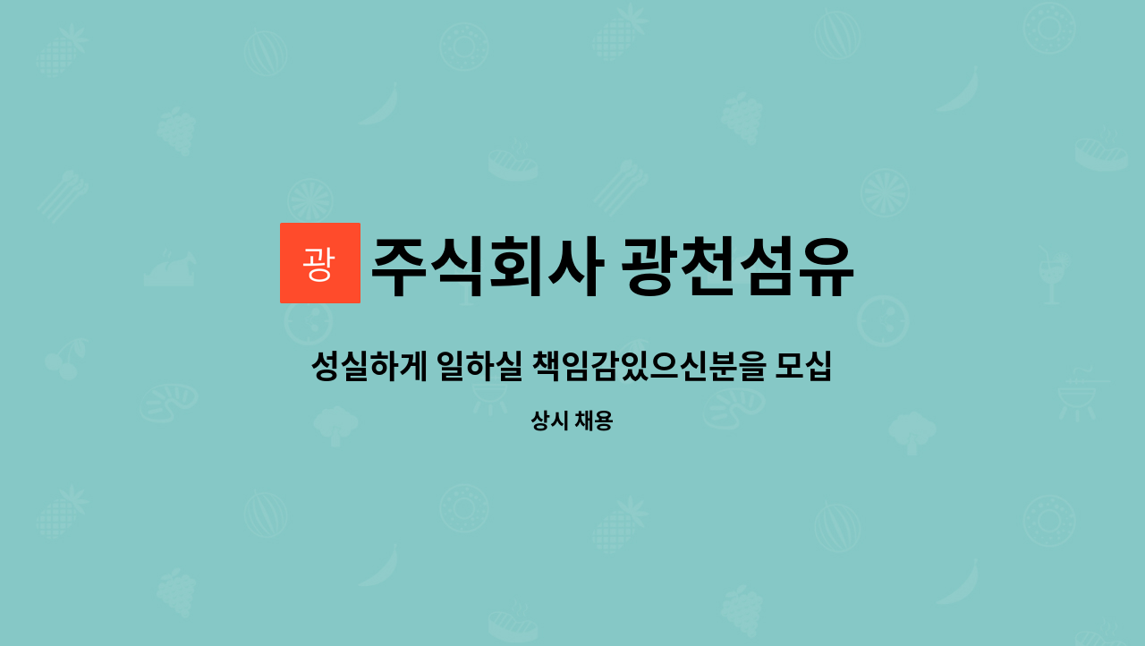 주식회사 광천섬유 : 성실하게 일하실 책임감있으신분을 모십니다. | 더팀스 성실하게 일하실 책임감있으신분을 모십니다. by 주식회사 광천섬유