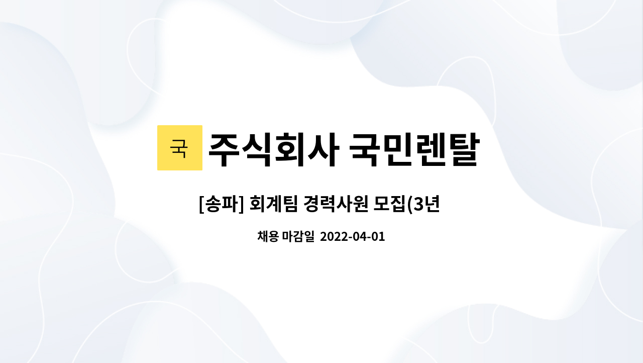 주식회사 국민렌탈 : [송파] 회계팀 경력사원 모집(3년 이상) | 더팀스 [송파] 회계팀 경력사원 모집(3년 이상) by 주식회사 국민렌탈