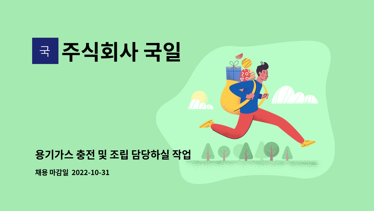 주식회사 국일 : 용기가스 충전 및 조립 담당하실 작업자분 채용합니다. | 더팀스 용기가스 충전 및 조립 담당하실 작업자분 채용합니다. by... 