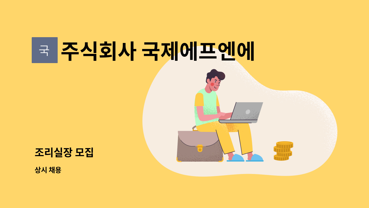주식회사 국제에프엔에스 : 조리실장 모집 | 더팀스 조리실장 모집 by 주식회사 국제에프엔에스