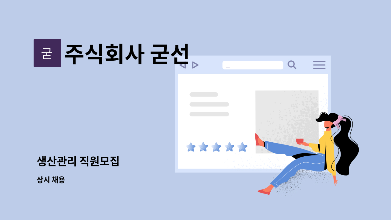 주식회사 굳선 : 생산관리 직원모집 | 더팀스 생산관리 직원모집 by 주식회사 굳선