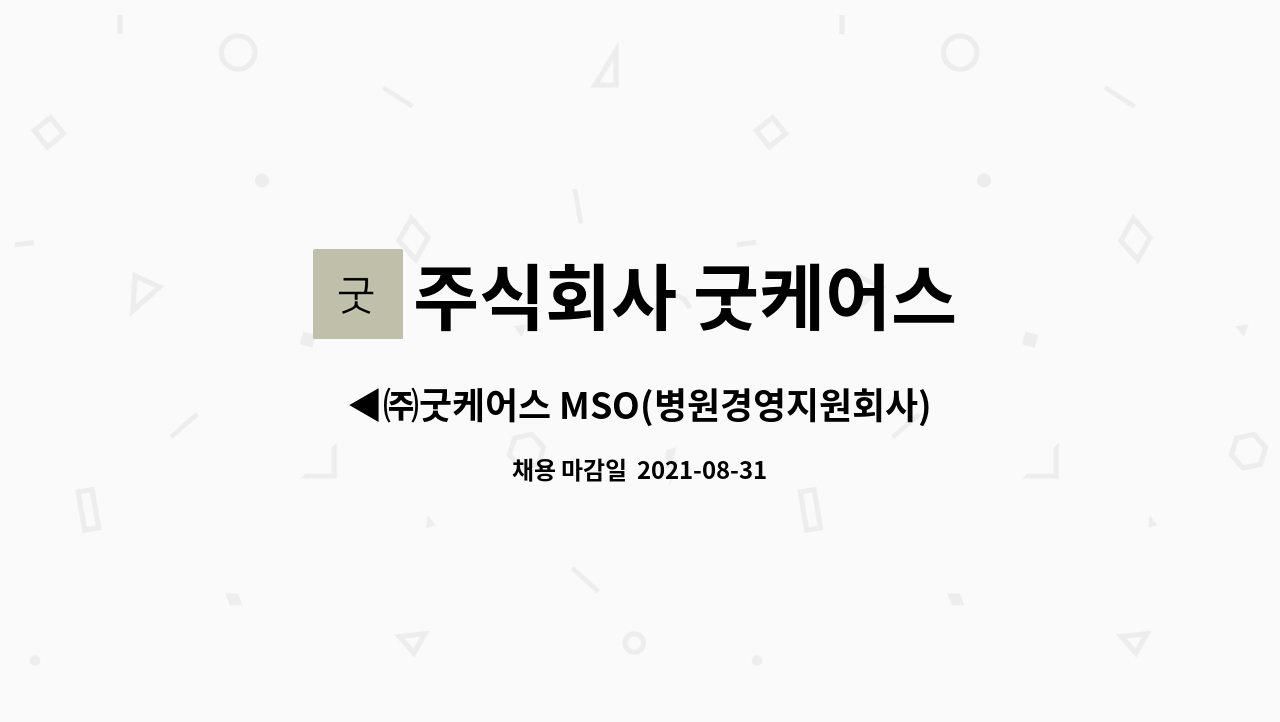 주식회사 굿케어스 : ◀㈜굿케어스 MSO(병원경영지원회사) 직원채용▶ | 더팀스 ◀㈜굿케어스 MSO(병원경영지원회사) 직원채용▶ by 주식회사... 