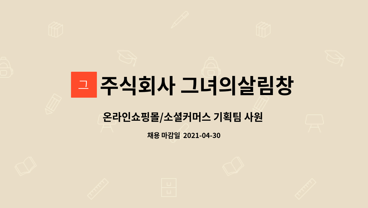 주식회사 그녀의살림창고 : 온라인쇼핑몰/소셜커머스 기획팀 사원... 기획팀 사원 채용공고(아차산역에 위치) by 주식회사 그녀의살림창고