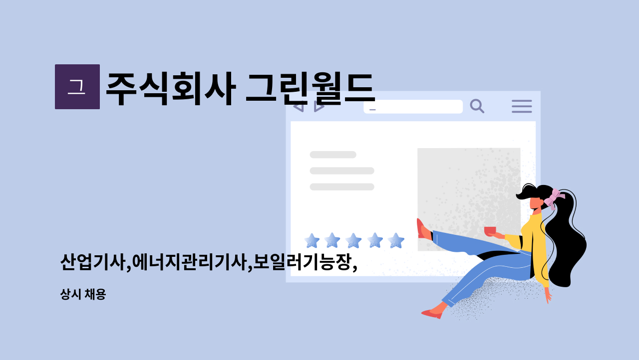 주식회사 그린월드 : 산업기사,에너지관리기사,보일러기능장,공조기사... 산업기사,에너지관리기사,보일러기능장,공조기사 by 주식회사 그린월드