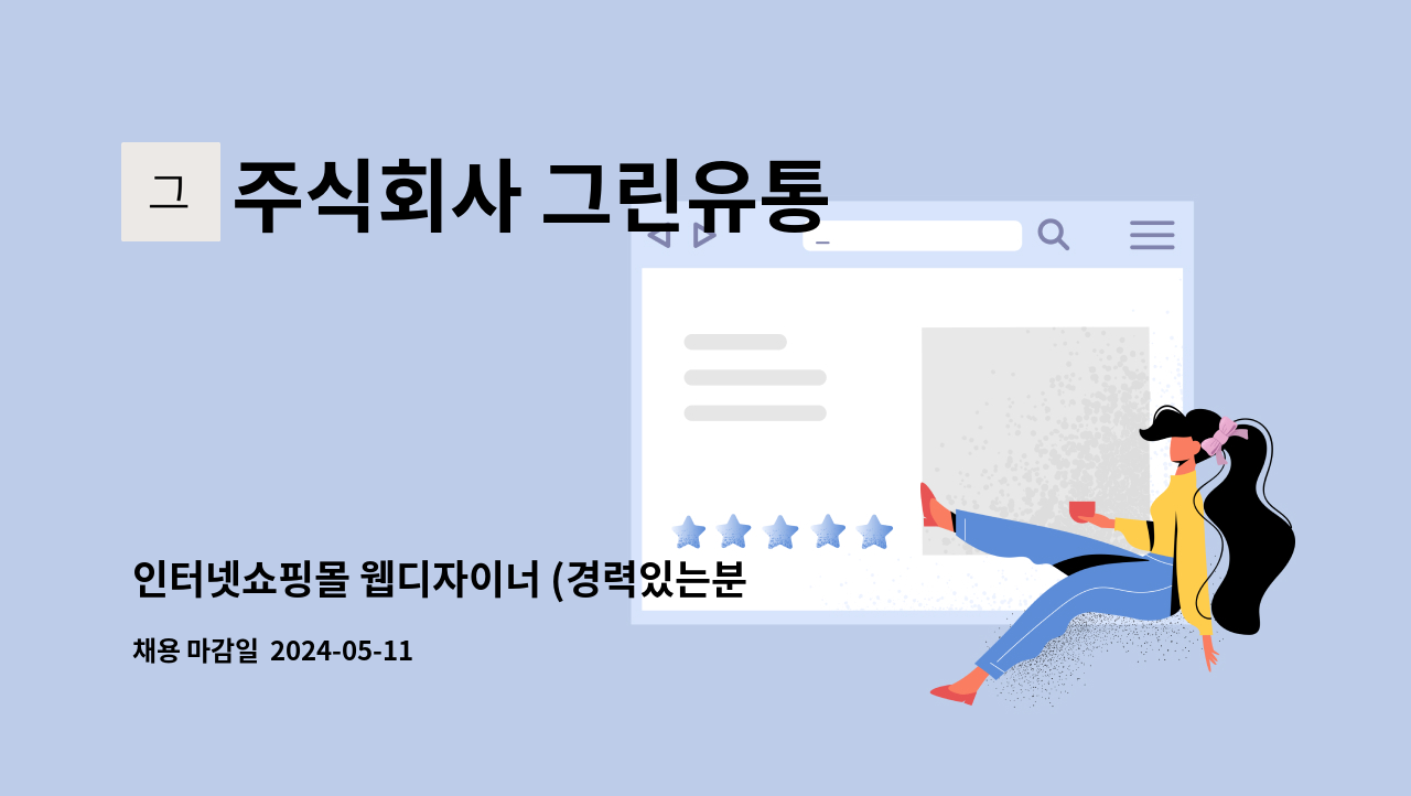 주식회사 그린유통 : 인터넷쇼핑몰 웹디자이너 (경력있는분 환영) | 더팀스 인터넷쇼핑몰 웹디자이너 (경력있는분 환영) by 주식회사 그린유통