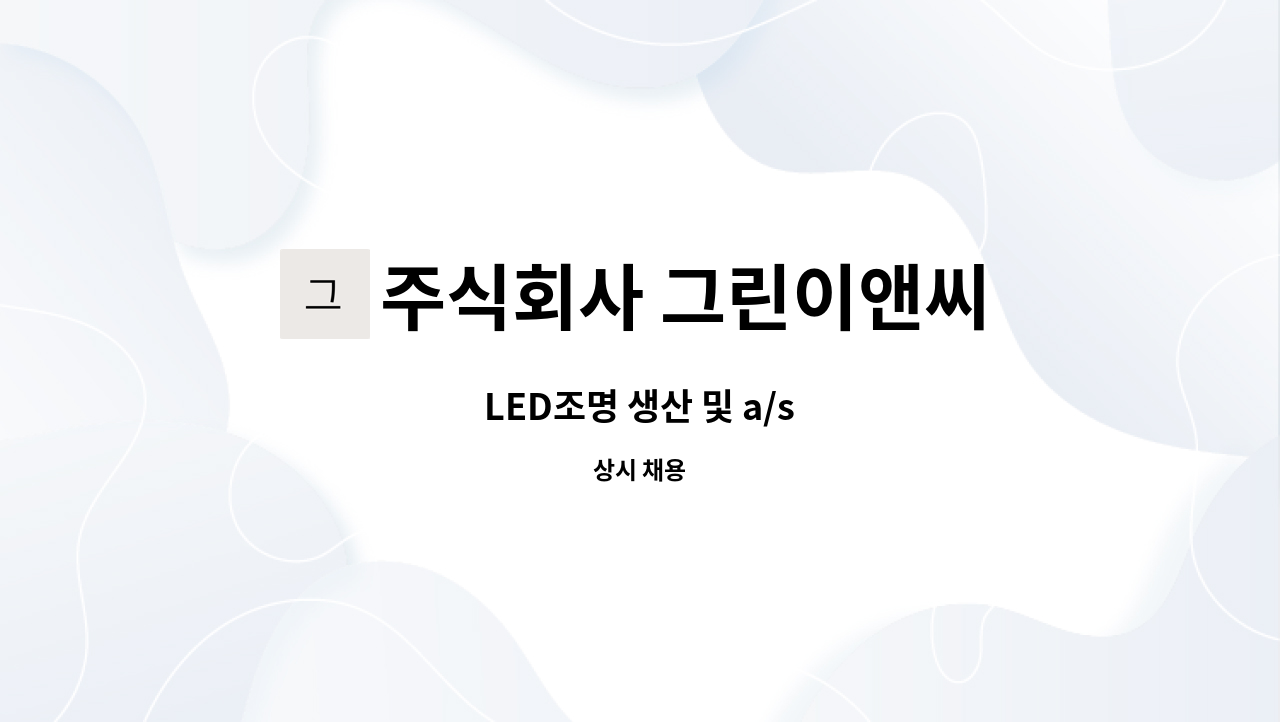 주식회사 그린이앤씨 : LED조명 생산 및 a/s | 더팀스 LED조명 생산 및 a/s by 주식회사 그린이앤씨