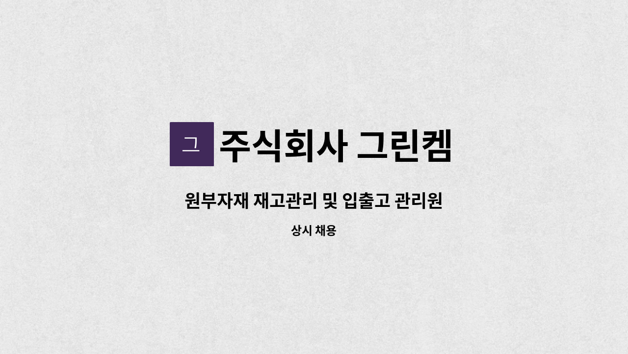 주식회사 그린켐 : 원부자재 재고관리 및 입출고 관리원 | 더팀스 원부자재 재고관리 및 입출고 관리원 by 주식회사 그린켐