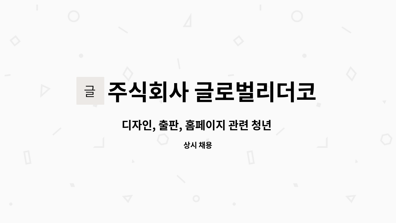 주식회사 글로벌리더코리아 : 디자인, 출판, 홈페이지 관련 청년 디지털 인재 채용 | 더팀스 디자인, 출판, 홈페이지 관련 청년 디지털 인재 채용... 