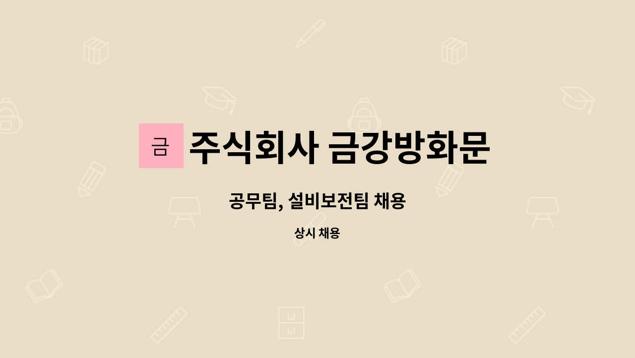 주식회사 금강방화문 : 공무팀, 설비보전팀 채용 | 더팀스 공무팀, 설비보전팀 채용 by 주식회사 금강방화문