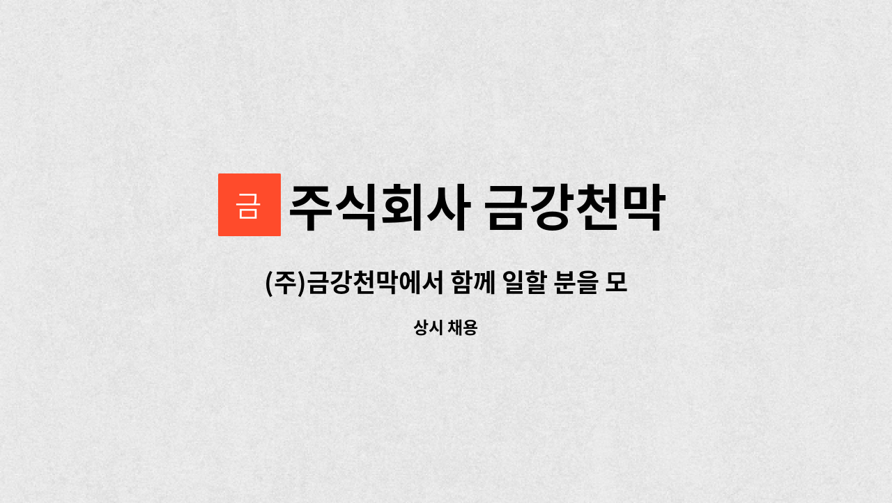 주식회사 금강천막 : (주)금강천막에서 함께 일할 분을 모집합니다.(철구조물제작설치,용접공,초보자 환영) | 더팀스 (주)금강천막에서 함께 일할... 