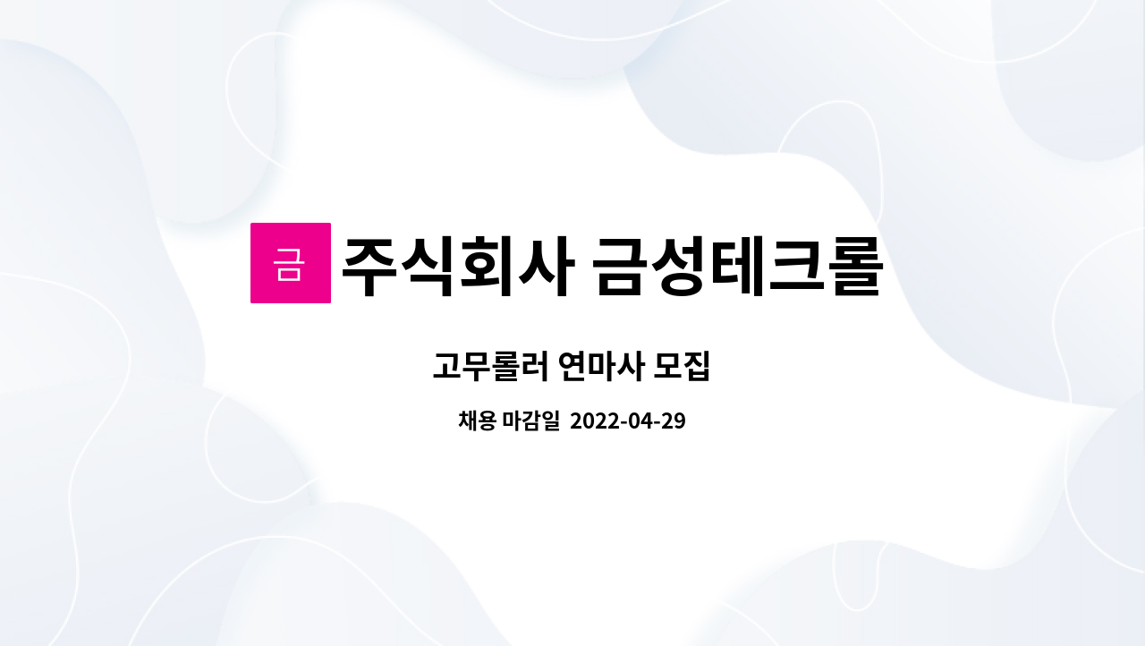 주식회사 금성테크롤 : 고무롤러 연마사 모집 | 더팀스 고무롤러 연마사 모집 by 주식회사 금성테크롤