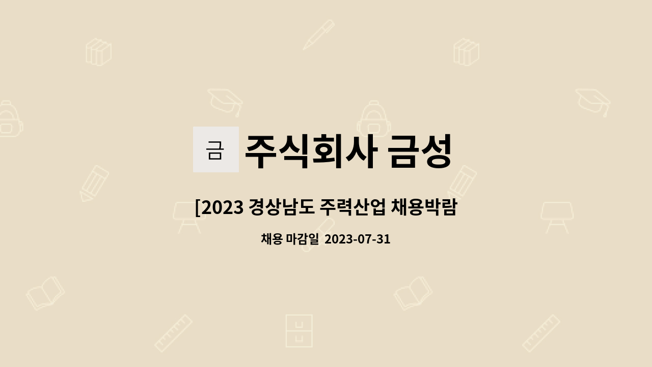 주식회사 금성 : [2023 경상남도 주력산업 채용박람회] 간접참여업체- sk오션플랜트내 경비정 시운전 | 더팀스 [2023 경상남도 주력산업... 