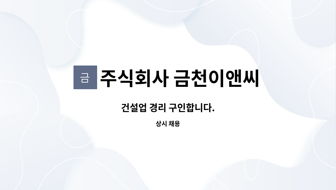 주식회사 금천이앤씨 : 건설업 경리 구인합니다. | 더팀스 건설업 경리 구인합니다. by 주식회사 금천이앤씨