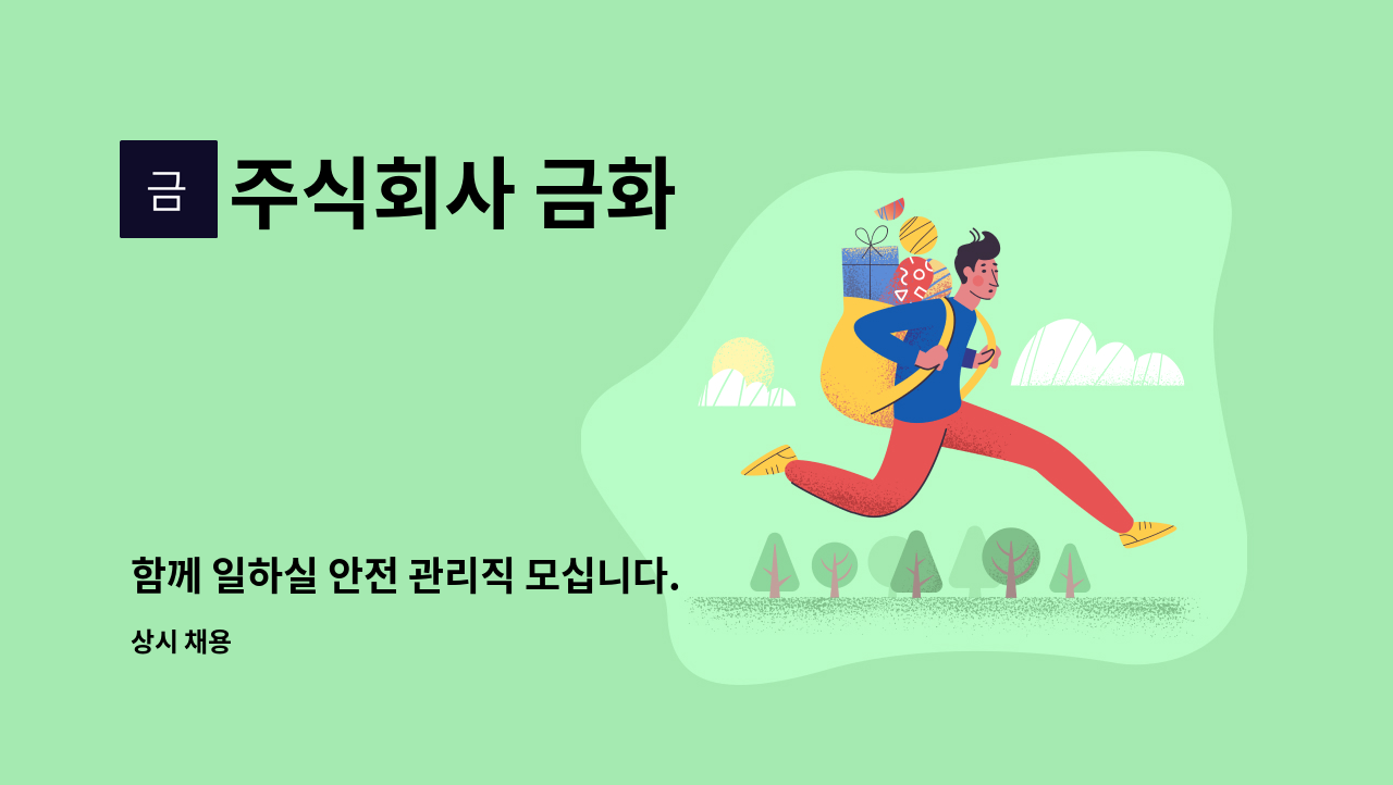 주식회사 금화 : 함께 일하실 안전 관리직 모십니다. | 더팀스 함께 일하실 안전 관리직 모십니다. by 주식회사 금화