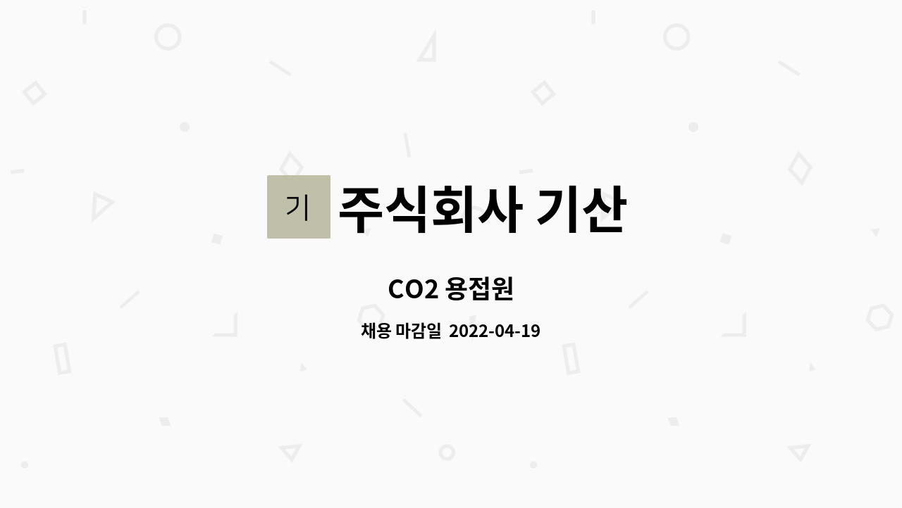 주식회사 기산 : CO2 용접원 | 더팀스 CO2 용접원 by 주식회사 기산