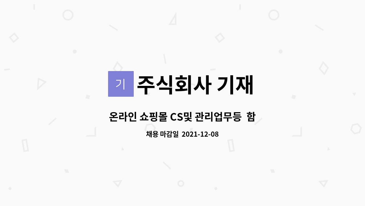 온라인 쇼핑몰 CS및 관리업무등 함께 일하실분 모집합니다 | 더팀스 온라인 쇼핑몰 CS및 관리업무등  함께 일하실분 모집합니다 by 주식회사 기재